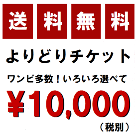 倉庫移転！大処分【よりどりチケット】今だけ！対象商品全部3点で1万円！　送料無料 ワンピース多数 ドレス シルク トップス スカート アウター 好きな商品を選んで 特別価格 自分で選ぶ福袋 選べる福袋 2022 福袋 レディース