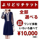 【よりどりチケット】対象商品全部選べて！　送料無料 ワンピース多数 ドレス シルク トップス スカート アウター 好…