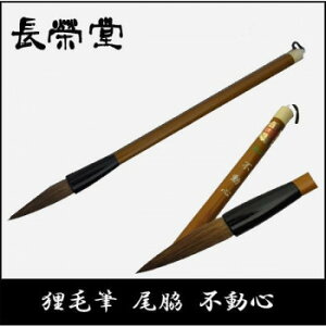 長栄堂 狸毛筆 尾脇 不動心