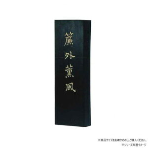 墨運堂   固形墨 簾外薫風 5.0 01007