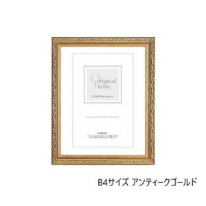 A.P.J. 木製フレーム フォルファーフレーム B4サイズ(257×364mm) アンティークゴールド・1000014809