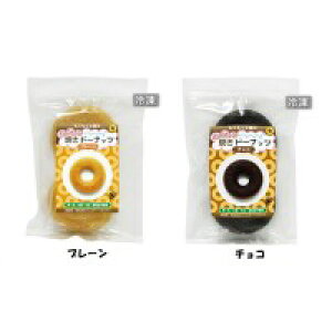 もぐもぐ工房 (冷凍) ふかふか焼きドーナッツ プレーン 2個入& チョコ 2個入 各5セット