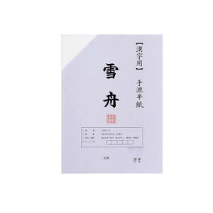 漢字用半紙 100枚 ポリ入り 雪舟・AA131-1