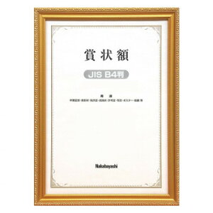 ナカバヤシ 木製賞状額 金ケシ JIS B4 フ-KW-205J-H