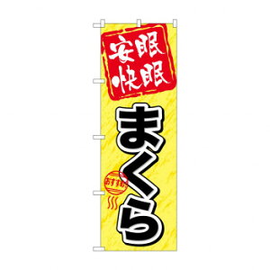 のぼり GNB-804 安眠快眠 まくら