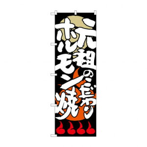 のぼり SNB-1026 元祖のこだわりホルモン焼