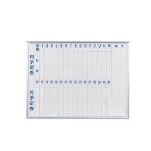馬印 MAJI series(マジシリーズ)壁掛 スチールホワイト 予定表(月予定表)ホワイトボード ヨコ使い用 W1210×H910mm MV34M