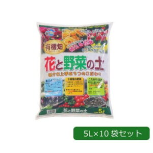 あかぎ園芸 有機畑 花と野菜の土 5L×10袋 1310512
