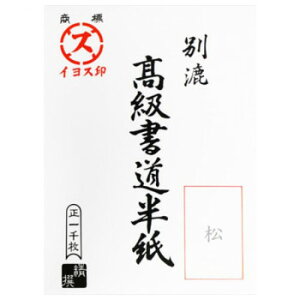 漢字用半紙 1000枚 松・AA1331