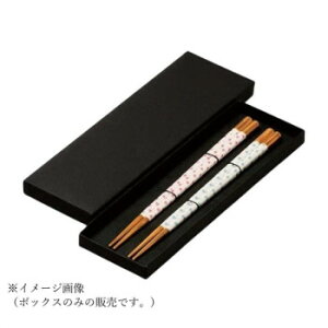 箸ボックス(二膳)黒 90031425