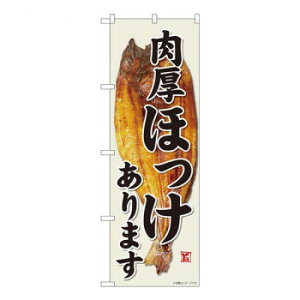Nのぼり 肉厚ほっけあります YMT W600×H1800mm 81501