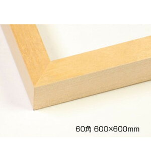 デッサン額 木製フレーム 正方 桜平型 木地 60角600×600 アクリル