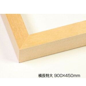 デッサン額 木製フレーム 横長 桜平型 木地 横長特大 900×450 アクリル