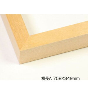 デッサン額 木製フレーム 横長 桜平型 木地 横長A 758×349 アクリル
