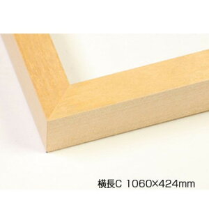 デッサン額 木製フレーム 横長 桜平型 木地 横長C 1060×424 アクリル