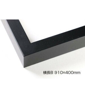 デッサン額 木製フレーム 横長 桜平型 ブラック 横長B 910×400 アクリル