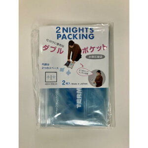 衣類圧縮パック ダブルポケット 2枚入