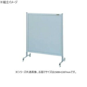サカエ パーティション キャスター付 オールアルミタイプ 1500×1135mm NA-53FC