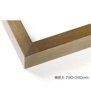 デッサン額 木製フレーム 横長 桜平型 ブラウン 横長大 790×390 アクリル