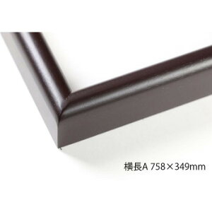 デッサン額 木製フレーム 横長 桜カマボコ セピア 横長A 758×349 アクリル