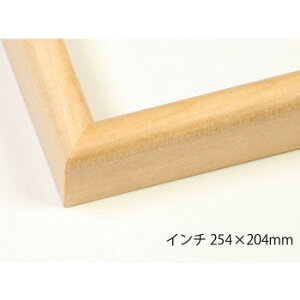 デッサン額 木製フレーム 桜カマボコ 木地 インチ254×204 アクリル