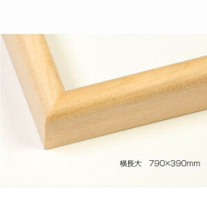 デッサン額 木製フレーム 横長 桜カマボコ 木地 横長大 790×390 アクリル
