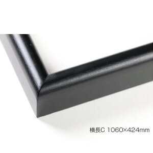 デッサン額 木製フレーム 横長 桜カマボコ ブラック 横長C 1060×424 アクリル