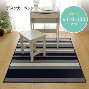 �f�X�N�J�[�y�b�g ���[���}�b�g �w�Z�O���A�x �l�C�r�[ ��110×133cm 4723729