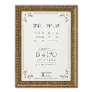 賞状額 J353 木製 ガラス入り B4(大) 33J353C2900