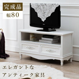 テレビ台 完成品 白 引き出し アンティーク 幅80 スリム ローボード 収納 一人暮らし TV台 姫 おしゃれ 棚 薄型 小さい コンパクト 省スペース チェスト 脚 木製 シンプル 低め ロー スマート 幅が狭い リビング 寝室 小型