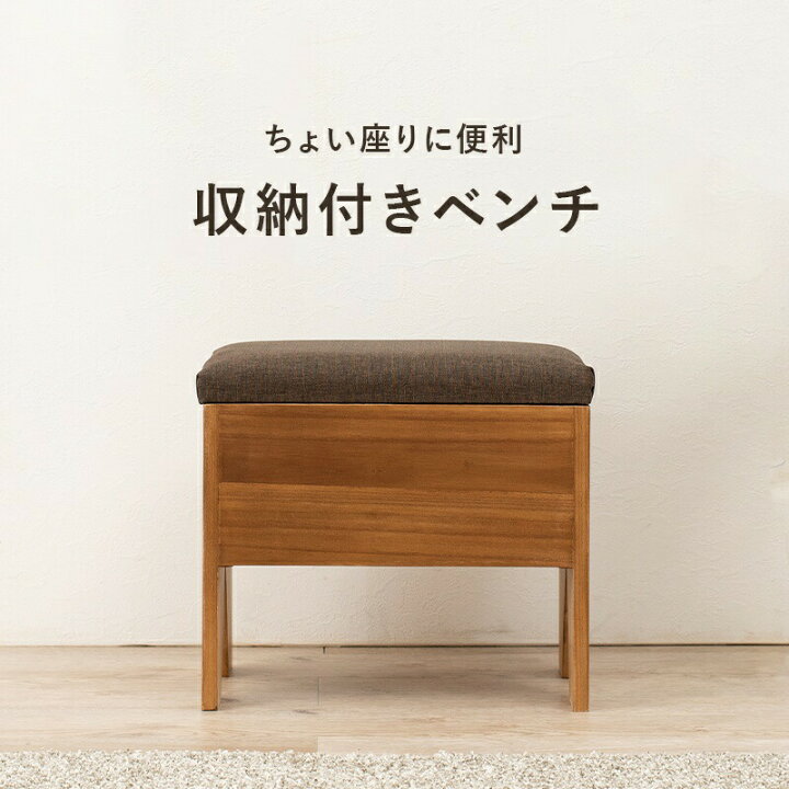 楽天市場】玄関ベンチ 収納ベンチ 室内 収納付き スリム コンパクト 
