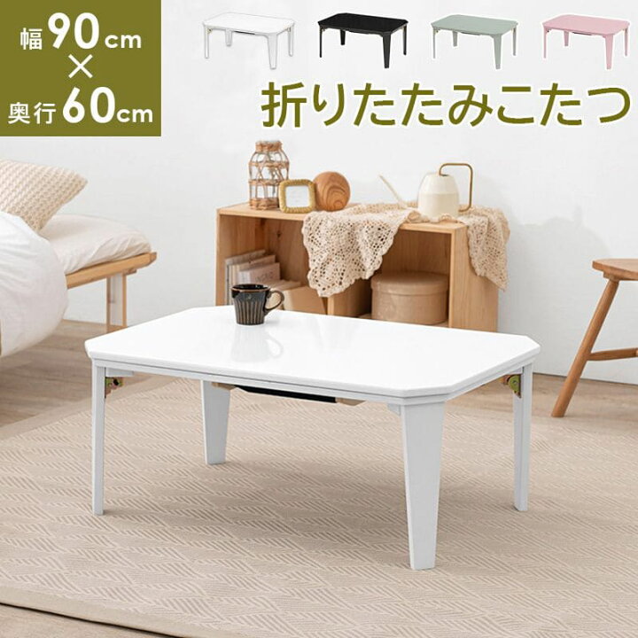 楽天市場】こたつ テーブル 長方形 90×60 折りたたみ こたつテーブル 