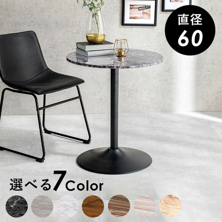 楽天市場】カフェテーブル 丸 60 木製 一人暮らし 丸型 大理石 