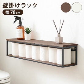 ウォールシェルフ 棚 壁付け 壁掛けラック トイレ diy アイアン キッチン 薄型 壁掛け棚 洗面所 ウォールラック 壁掛け 玄関 ディスプレイ 木製 幅80 おしゃれ 収納 取り付け 賃貸 壁面収納 小さい 棚板 軽量 ラック シェルフ