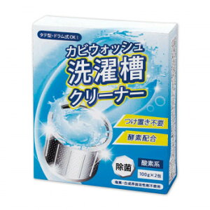 カビウォッシュ洗濯槽クリーナー