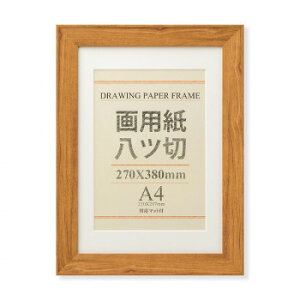 大仙 OA額 ブント 画用紙8切 ウォールナット 33T01132402