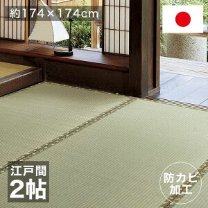 カーペット 上敷き い草 国産 2畳 夏 江戸間 防カビ リバーシブル ペット対応 抗菌 防臭 日本製 正方形 ござ 夏用 ラグ 上敷き畳 おしゃれ 畳 和室 絨毯 花ござ いぐさ オールシーズン 夏用ラ