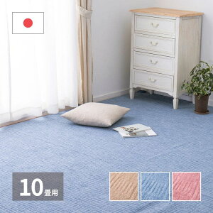 カーペット ラグ 国産 10畳 江戸間 日本製 無地 冬 平織 冬用 国産 おしゃれ 絨毯 床暖房 ホットカーペット対応 長方形 軽い 敷き詰め ラグマット 毛短 年中 オールシーズン 敷き詰めカ−ペッ