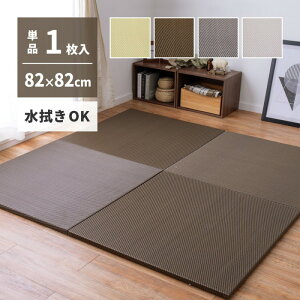 置き畳 ユニット畳 フローリング ポリプロピレン 畳 防音 おしゃれ 厚手 82cm サイズ ペット 正方形 ござ 滑り止め 敷くだけ ロータイプ 綾模様 diy 見切り インテリア 組み合わせ 茶道 赤ちゃ
