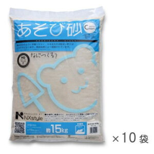 NXstyle あそび砂 クリーム 150kg(1袋15kg×10袋入) 合計容積約96L 9900496
