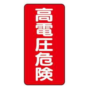 ユニット 電気関係標識 高電圧危険 タテ型 325-20