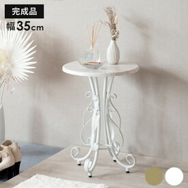 サイドテーブル テーブル 丸 木製 丸形 アンティーク 姫 コーヒーテーブル おしゃれ スリム ソファ 低い 小さめ シンプル カフェテーブル 30 アイアン 姫系