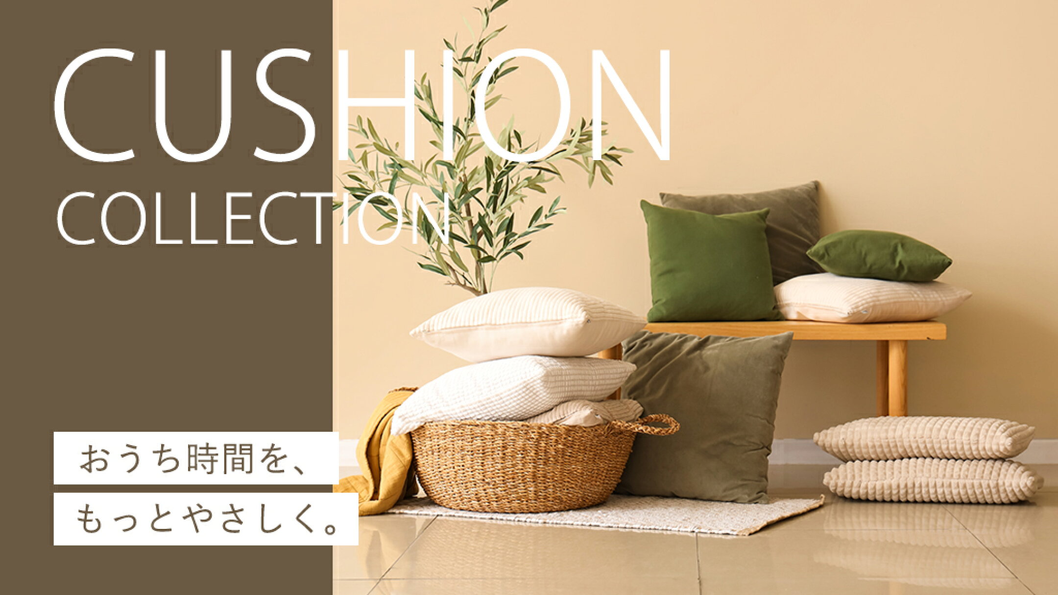 クッション特集
