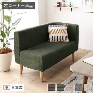 日本製 ダイニングソファ 単品 左コーナー コーデュロイモスグリーン ナチュラル脚 ポケットコイル 脚付き コーナーソファ【代引不可】