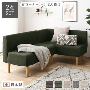 日本製 ダイニングソファ 2点セット 右コーナー+2人掛け コーデュロイモスグリーン ナチュラル脚 ポケットコイル【代引不可】