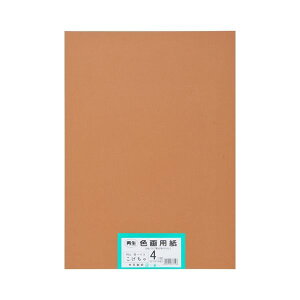 再生色画用紙 4ツ切100枚 こげちゃ