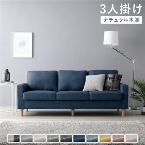 ソファー 3人掛け ソファ 三人掛け 3人掛けソファ 3人掛けソファー 3人がけ 3人 三人 脚付き ファブリック 北欧 モダン ワイド ロータイプ ゆったり フロアソファ ローソファ ウレタン 肘付き