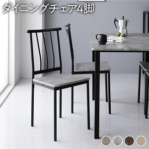 ダイニングチェア 座面高45cm 4脚セット」の人気商品一覧 | 安い商品を 