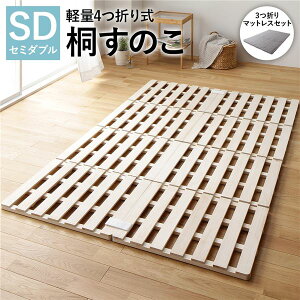 すのこベッド ベッド すのこ マットレス付き セミダブル 折りたたみ 組み立て 簡単 スノコベッド 引っ越し 一人暮らし 4つ折り スノコ 頑丈 3つ折り マットレス セット 連結 分割 木製 天然木