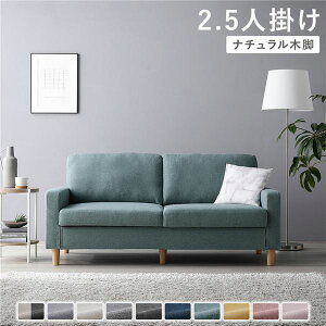 ソファー 2.5人掛け ソファ カウチソファ 2.5人 北欧 座面が広い ローソファ 洗える 脚付き 肘掛け ファブリック ゆったり 2人掛け シンプル ワイド 幅160 ウレタン おしゃれ ローソファー カウ